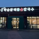 박승광해물손칼국수경기광주점