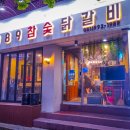1989참숯닭갈비 이미지