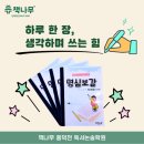 고전 읽고 논술 쓰고 이미지