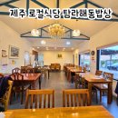 탐라밥상 | 제주 애월 맛집 탐라해동밥상 제주도 가정식 한식 맛집 ​