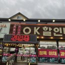 OK할인마트 이미지