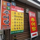 추부 추어탕거리 이미지