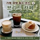 이마트24 가평가화로점 | (가평여행07.01.~07.02.) 가평카페 추천 브리드에서 즐긴 잣라떼와 잣가득크림빵 후기