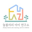 늘봄자리 아이 연구소 이미지