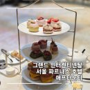 하이티 | 그랜드 인터컨티넨탈 서울 파르나스 호텔 애프터눈티 가격 세트 스트로베리 로열 하이티 후기
