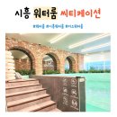 [경기 시흥] 키즈 워터룸 키즈풀 씨티케이션 추천 아기 물놀이 수영장 후기