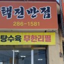 택전반점 이미지
