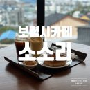보령시카페 비 오는 날도 좋은 대천해수욕장 뷰가 보이는 카페 소소리