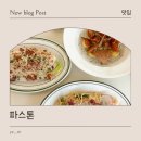 원도안로-12 | 대전 도안동 파스타 파스톤 후기 브런치·뇨끼 맛집