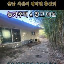 충남 서산 해미면 홍천리 농가주택 &amp; 창고 매물 이미지