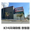 창원 진해 24시 식자재마트 K1식자재마트 창원점 오픈 후기