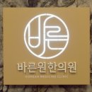 혜화한의원 이미지