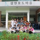 삼원효도마을 이미지