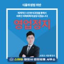 BJ 행정사 사무소 | 식품위생법 위반, 휴게·일반음식점 영업정지처분상담