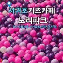 제주 서귀포 키즈카페 노리파크 후기