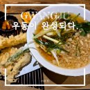 우동집 | 광주 동명동 맛집 우동이완성되다 자가제면 우동집 내돈내산 후기