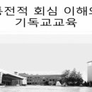 회심과 기독교 교육 이미지