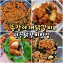 전주 닭갈비 맛집 동창야채갈비 덕진점 전북대 춘천닭갈비