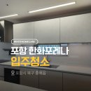 포항시북구90 | 포항 한화포레나 1차 입주청소 34평, 벽면까지 청소한 현장 후기