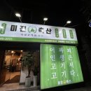 미진축산가야공원점 이미지