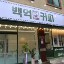백억커피시흥 이미지