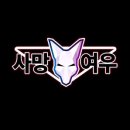 여우짓거리