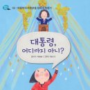 [초등 진로]대통령,어디까지 아니? / 박병호/ 고래가숨쉬는도서관 / 2014 / 초등 전학년 이미지