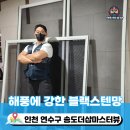 마스터크리닝 | 송도방충망 더샵마스터뷰 부식 걱정 없는 블랙스텐망으로 교체