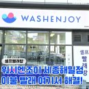 빨래방 | 워시엔조이 세종해밀점 셀프 빨래방 방문후기♥ 워시엔페이 어플 결제