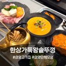 한산미디어방송 | 한상가득왕솥뚜껑 상암고기집 찾다가 방문한 디지털미디어시티역맛집 후기