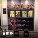 능곡119센터 버스정류장 | 부산 당감동 맛집 당감시장 숨은 존맛 야식 곱창119