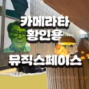 뮤직스페이스 | 파주가볼만한곳 | 카메라타 황인용 뮤직스페이스 후기