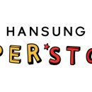 한성전자 이미지