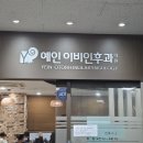 퍼스트이비인후과의원 이미지
