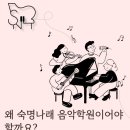 숙명더피아노학원 이미지