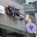따뜻한자리그로서리도원점 | 지산동 따뜻한 자리 그로서리 상점 후기