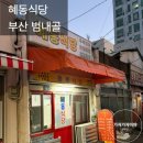 혜동 | [혜동식당] 범내골 점심 가성비 된장찌개 순두부찌개 | 내돈내산 후기
