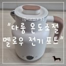 바닐라콩 | "콩비서의 리뷰" 감성은 완벽, 디테일은 아쉬움! 다룸 온도조절 멜로우 전기포트 1L 퓨어 바닐라 솔직후기