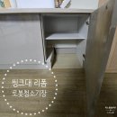 종암27 | 씽크대 로봇청소기장 리폼
