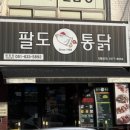 팔도통닭범일점 이미지