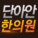 투게더한의원 네이버블로그