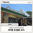 우던타니 월드마트 | [국내여행]아이랑 오션월드 후기｜준비물·락커·구명조끼·먹거리까지 총정리