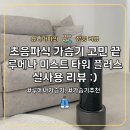 대비지 | 겨울 대비 가습기 추천, 루메나 MIST TOWER PLUS 솔직후기 :)