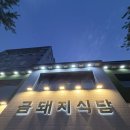 금고기잡는집 - 화성시 동탄첨단산업1로 20 | 약수 금돼지식당 서울 3대 고기집 목요일 저녁 웨이팅 후기 | 금돼지식당이냐? 남영돈이냐?