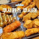 [청주] 쿠시카츠 쿠시태, 청주여행 맛집 추천! 일본식 튀김 꼬치 구이