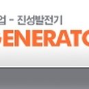 진성발전기
