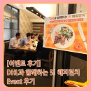 (주)동성화인텍 | [이벤트 후기] DHL과 함께하는 5! 해피런치 Event 후기