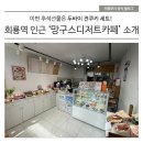 이번 추석선물은 두바이 전쿠키로! 회룡역 인근 &#39;망구스디저트카페&#39;