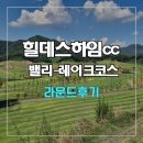 하임 | 힐데스하임cc 밸리-레이크 코스 라운드 후기