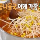 콩나물국 끓이는법 맑은 콩나물국 레시피 이미지